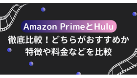 Amazon PrimeとHuluを徹底比較！どちらがおすすめか特徴や料金などを比較