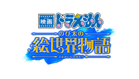 『映画ドラえもん のび太の絵世界物語』ロゴ