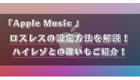 Apple Musicのロスレス機能とは？設定方法や対応曲の確認方法を解説！