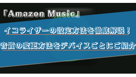 Amazon Musicのイコライザーの設定方法は？iPhoneやAndroidなどデバイス別に解説！