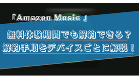 Amazon Music Unlimitedの解約(退会)手順は？スマホ・PCなどデバイスごとに詳しく解説！