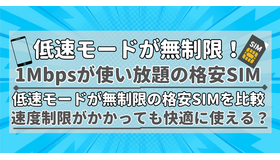 【2025年10月】1Mbpsの低速モードが無制限で使い放題の格安SIMを比較！