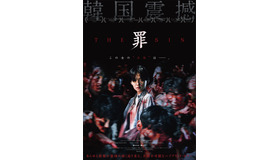 『THE SIN　罪』© 2024 DOOR E&M CORPORATION ALL RIGHTS RESERVED