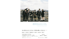 「透明なわたしたち」メモリアルフォトブック（C）AbemaTV,Inc.