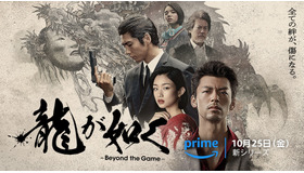 Amazon Originalドラマ「龍が如く ～Beyond the Game～」（C）2024 Amazon Content Services LLC or its Affiliates.