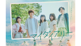 「マイダイアリー」