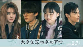 『大きな玉ねぎの下で』　©2024映画「大きな玉ねぎの下で」製作委員会