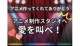 「アニメ作ってくれてありがとう！」アニメ制作スタジオへ愛を叫べ！【読者投稿系】