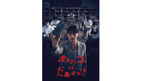 特別版Blu-rayジャケット『あのコはだぁれ？』©2024「あのコはだぁれ?」製作委員会