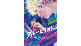 『ブルーピリオド』DVDジャケット©山口つばさ／講談社©2024映画「ブルーピリオド」製作委員会