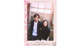 『知らないカノジョ』©2025『知らないカノジョ』製作委員会