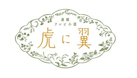 「虎に翼」(C)NHK