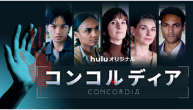 Huluオリジナルドラマ「コンコルディア／Concordia」©Hulu Japan