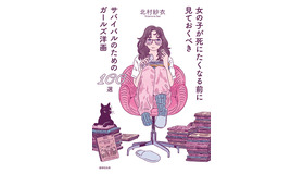 「女の子が死にたくなる前に見ておくべきサバイバルのためのガールズ洋画100選」(北村紗衣)