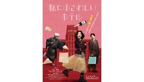 『私にふさわしいホテル』(C)2012柚木麻子／新潮社　(C)2024「私にふさわしいホテル」製作委員会