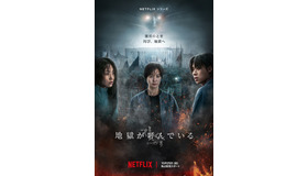 Netflixシリーズ「地獄が呼んでいる」シーズン1：独占配信中、シーズン2：10月25日（金）より独占配信