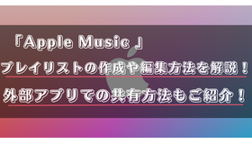 Apple Musicのプレイリストの共有方法は？作成・編集方法を詳しく解説！