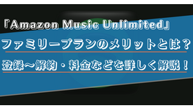 Amazon Music Unlimitedのファミリープランのメリットは？家族の招待方法や料金などを徹底解説！