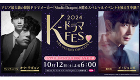 K-ドラマフェス2024 with Studio Dragon