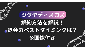 ツタヤディスカス解約方法を解説！退会のベストタイミングは？※画像付き