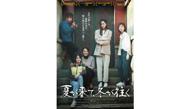 『夏が来て、冬が往く』©MICRO ENTERTAINMENT TIMES FILM CO. LTD.