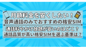 【2025年10月】通話のみでおすすめの格安SIMの10選！通話料の最安値を比較！