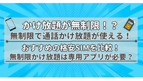 【2025年10月】無制限で通話かけ放題が使えるおすすめの格安SIM9選の最安を比較！