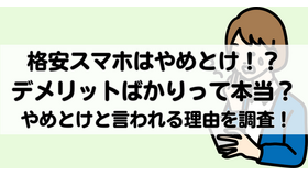 【2025年10月】格安スマホは後悔するからやめとけと言われる理由は？メリット・デメリットは？