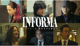 ABEMAオリジナルドラマ「インフォーマ -闇を生きる獣たち-」（C）AbemaTV,Inc.