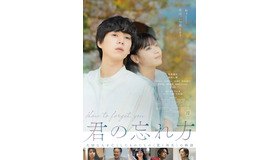 『君の忘れ方』©「君の忘れ方」製作委員会 2024