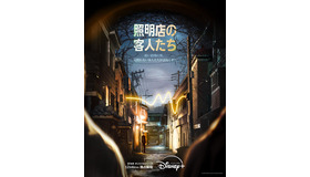 「照明店の客人たち」　© 2024 Disney and its related entities