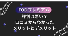 FODプレミアムの評判は悪い？口コミからわかった6つのメリットと7つのデメリット