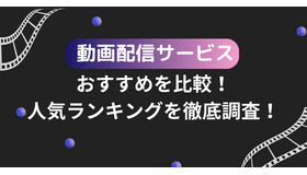 2025年動画配信サービスのおすすめ18社を比較！人気サービスを徹底調査！