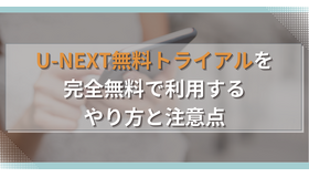 U-NEXT無料トライアルを完全無料で利用するやり方と注意点