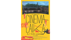 『キノ・ライカ 小さな町の映画館』© 43eParallele