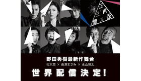 NODA・MAP「正三角関係」