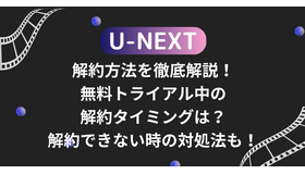U-NEXTの解約方法を徹底解説！無料トライアル中の解約タイミングは？解約できない時の対処法も！