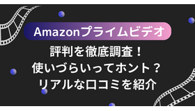 Amazonプライムビデオの評判・口コミを紹介！メリット・デメリットも徹底調査