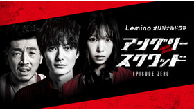 「アングリースクワッド EPISODE ZERO」©NTT DOCOMO, INC.