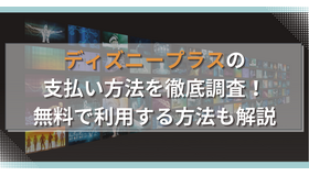 ディズニープラスの支払い方法は5種類！無料で利用する方法も解説