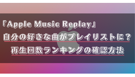 Apple Music Replayの再生回数ランキングって？更新や表示がされない場合の対処法も解説！