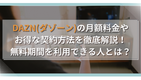 DAZN(ダゾーン)の月額料金やお得な契約方法を徹底解説！無料期間を利用できる人とは？