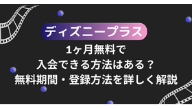 ディズニープラスを1ヶ月無料で入会できる方法はある？無料期間・登録方法を詳しく解説
