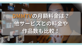DMMTVの月額料金は？他サービスとの料金や作品数も比較！