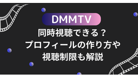 DMMTVは同時視聴できる？プロフィールの作り方や視聴制限も解説