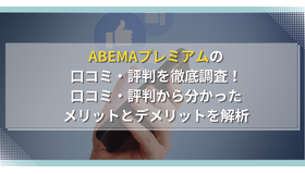 ABEMAプレミアムの口コミ・評判からわかるメリット・デメリットを徹底調査！他の動画配信サービスと比較