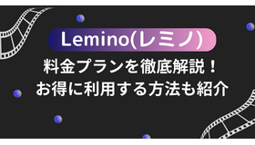 Lemino(レミノ)の料金プランを徹底解説！お得に利用する方法も紹介