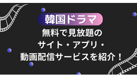 韓国ドラマが無料で見放題のサイト・アプリ・動画配信サービス15選を比較！