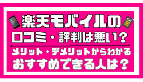 楽天モバイルの口コミ・評判は最悪!?田舎だと通信速度が遅いって本当?
