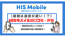HISモバイルの口コミ・評判は悪い？メリット・デメリットはある？